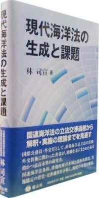 現代海洋法の生成と課題