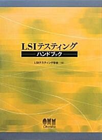 LSIテスティングハンドブック (單行本)