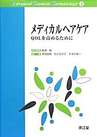 メディカルヘアケア―QOLを高めるために (Advanced Cosmetic Dermatology) (單行本)