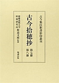 古今拾穗抄 (第7冊·第8冊) (古今集注釋書影印叢刊 (8)) (單行本)