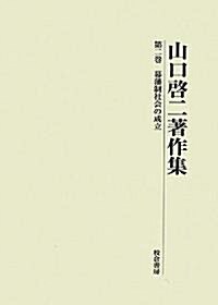 山口啓二著作集〈第2卷〉幕藩制社會の成立 (單行本)