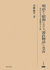 明治から昭和における『源氏物語』の受容―近代日本の文化創造と古典 (硏究叢書) (單行本)