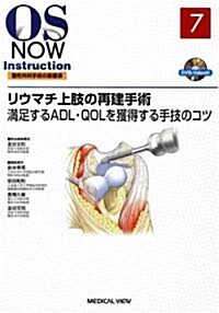 リウマチ上肢の再建手術―滿足するADL·QOLを獲得する手技のコツ (OS NOW Instruction―整形外科手術の新標準) (大型本)