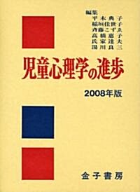 兒童心理學の進步〈2008年版〉 (單行本)