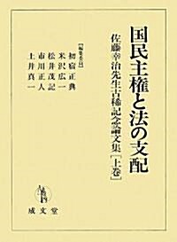 國民主權と法の支配―佐藤幸治先生古稀記念論文集〈上卷〉 (單行本)