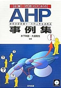 企業·行政のためのAHP事例集―意思決定支援ツ-ルの上手な活用法 (單行本)