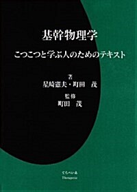 基幹物理學 (單行本(ソフトカバ-))