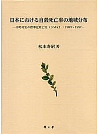 日本における自殺死亡率の地域分布―市町村別の標準化死亡比(SMR):1983~1997 (大型本)