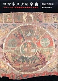 ロマネスクの宇宙―ジロ-ナの『天地創造の刺繡布』を讀む (單行本)