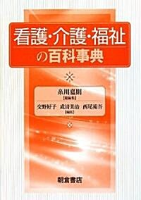 看護·介護·福祉の百科事典 (單行本)