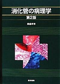 消化管の病理學 (第2版, 單行本)