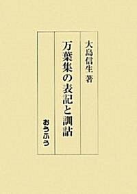 萬葉集の表記と訓? (單行本)