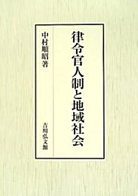 律令官人制と地域社會 (單行本)