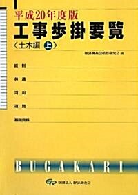 工事步挂要覽 土木編〈平成20年度版 上〉 (單行本)