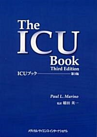 ICUブック 第3版 (第3, 單行本(ソフトカバ-))