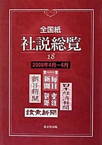 全國紙社說總覽〈18〉2008年4月?6月 (大型本)