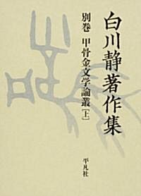 白川靜著作集〈別卷〉甲骨金文學論叢(上) (單行本)