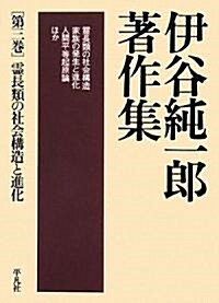 伊谷純一郞著作集〈第3卷〉靈長類の社會構造と進化 (單行本)