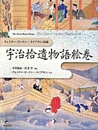 チェスタ-·ビ-ティ-·ライブラリィ所藏 宇治拾遺物語繪卷 (蘇る繪卷·繪本) (大型本)