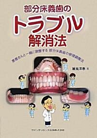 部分牀義齒のトラブル解消法―患者さんと一緖に調整する部分牀義齒の修理調整法