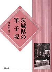 茨城縣の筆子塚 (單行本)