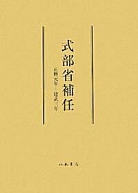 式部省補任―正曆元年?建武三年 (單行本)