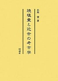 燒鹽壺と近世の考古學 (大型本)