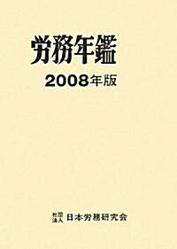 勞務年鑑〈2008年版〉