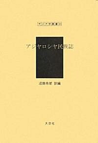 アジヤロシヤ民族誌 (アジア學叢書) (復刻版)