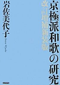 京極派和歌の硏究 (改訂增補新裝版, 單行本)