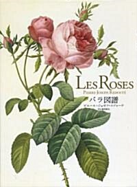 Les Roses バラ圖譜 (大型本)