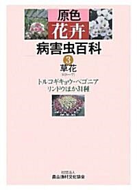 原色花卉病害蟲百科〈3〉草花3(ト~ワ)トルコギキョウ、ベゴニア、リンドウほか31種 (單行本)