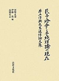 民事紛爭と手續理論の現在―井上治典先生追悼論文集 (單行本)