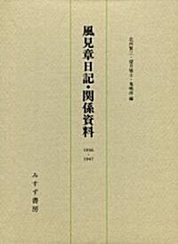 風見章日記·關係資料 1936-1947 (單行本)