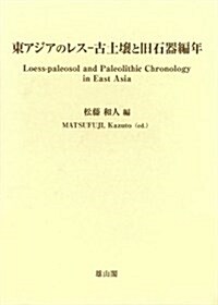 東アジアのレス?古土壤と舊石器編年 (大型本)