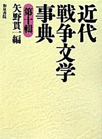 近代戰爭文學事典〈第10輯〉 (和泉事典シリ-ズ (22)) (單行本)