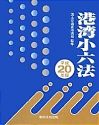 港灣小六法〈平成20年版〉 (單行本)