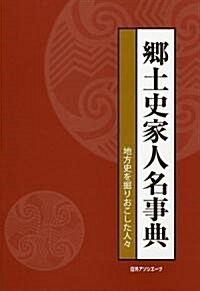 鄕土史家人名事典―地方史を掘りおこした人? (單行本)