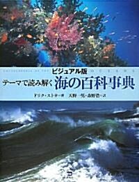 テ-マで讀み解く海の百科事典―ビジュアル版 (大型本)