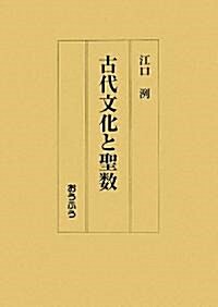 古代文化と聖數 (單行本)