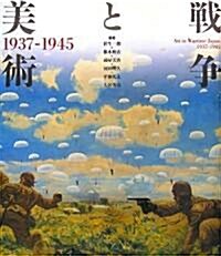 戰爭と美術1937?1945 (大型本)