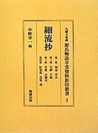 細流抄 1~4 (九曜文庫藏源氏物語享受資料影印叢書) (單行本)