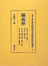 細流抄 5~8 (九曜文庫藏源氏物語享受資料影印叢書) (單行本)