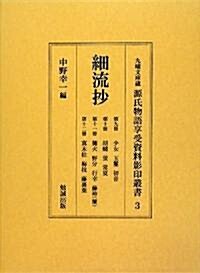 細流抄 9~12 (九曜文庫藏源氏物語享受資料影印叢書) (單行本)