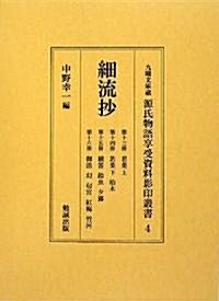 細流抄 13~16 (九曜文庫藏源氏物語享受資料影印叢書) (ハ-ドカバ-)