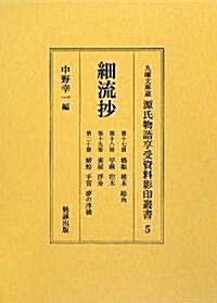 細流抄 17~20 (九曜文庫藏源氏物語享受資料影印叢書) (ハ-ドカバ-)