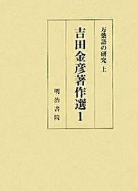 吉田金彦著作選〈1〉萬葉語の硏究(上) (新版, 單行本)