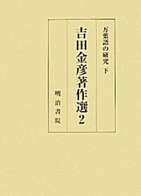 吉田金彦著作選〈2〉萬葉語の硏究(下) (新版, 單行本)