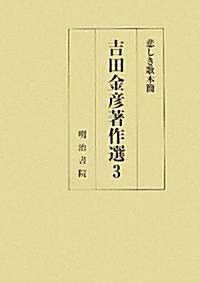 吉田金彦著作選〈3〉悲しき歌木簡 (新版, 單行本)