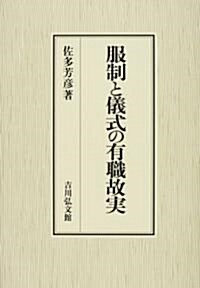 服制と儀式の有職故實 (單行本)